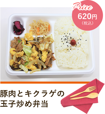豚肉とキクラゲの玉子炒め弁当 Price620円（税込）
