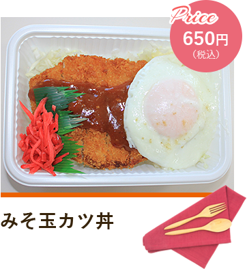 みそ玉カツ丼 Price650円（税込）