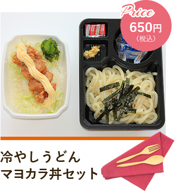 冷やしうどんマヨカラ丼セット Price650円（税込）