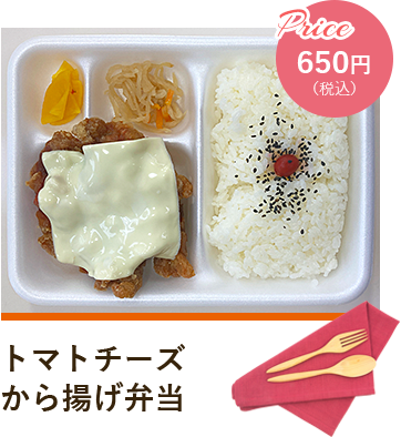 トマトチーズから揚げ弁当 Price650円（税込）