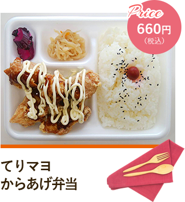 てりマヨからあげ弁当 Price660円（税込）