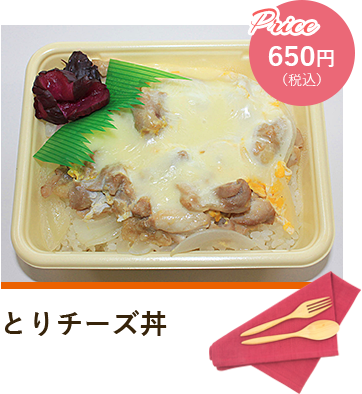 とりチーズ丼 Price650円（税込）