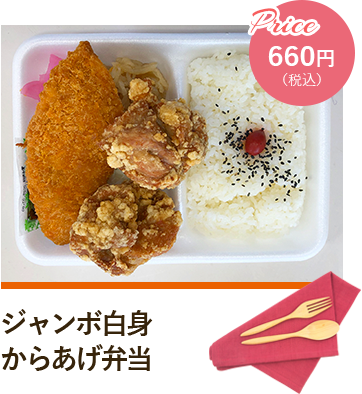 ジャンボ白身からあげ弁当 Price660円（税込）