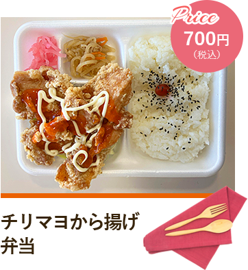 チリマヨから揚げ弁当 Price700円（税込）