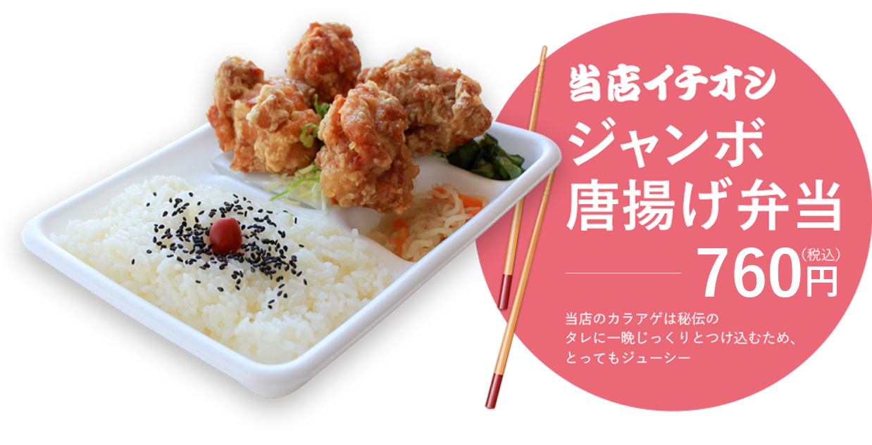 当店イチオシ ジャンボ 唐揚げ弁当760円（税込）当店のカラアゲは秘伝のタレに一晩じっくりとつけ込むため、とってもジューシー