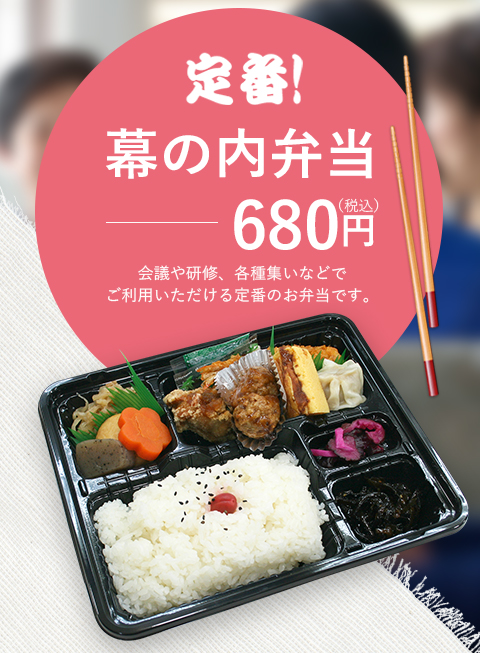定番!幕の内弁当680円（税込）会議や研修、各種集いなどでご利用いただける定番のお弁当です。
